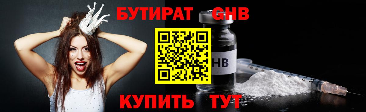 Бутират оксибутират Ялуторовск