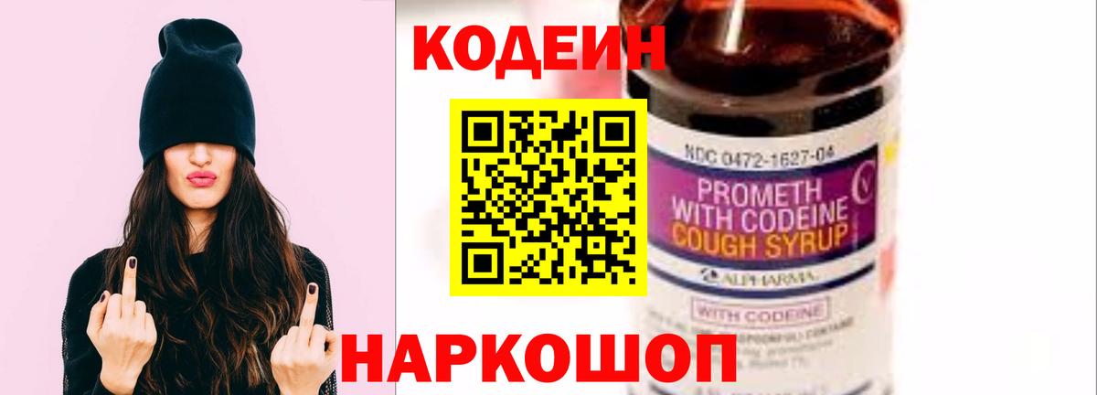 Кодеин Purple Drank  Вход с VPN  Кодеин напиток Lean (лин)  Ялуторовск 